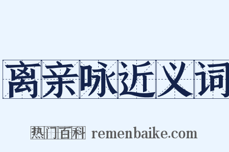 离亲咏近义词是什么意思的图片